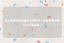 怎么收集出轨证据才会被采用（出轨收集证据什么才算证据）