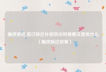 棚改拆迁,签订拆迁补偿协议时需要注意些什么（棚改拆迁政策）