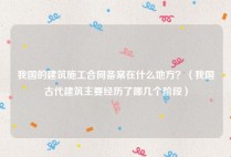 我国的建筑施工合同备案在什么地方？（我国古代建筑主要经历了哪几个阶段）