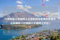 江西省国土资源网上交易机构及管理员管理办法有哪些（江西国土交易网上平台）