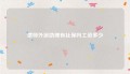 律师外派助理有社保吗工资多少