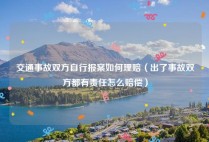 交通事故双方自行报案如何理赔（出了事故双方都有责任怎么赔偿）