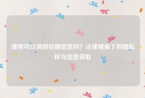 律师可以调到结婚信息吗？法律视角下的隐私权与信息获取