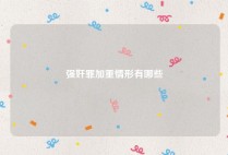 强奸罪加重情形有哪些