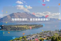 海曙商标侵权，是否需要请律师？