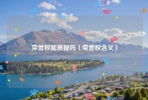 荣誉权能质疑吗（荣誉权含义）
