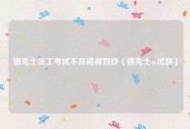 德克士员工考试不及格被罚抄（德克士oc试题）