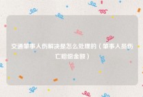 交通肇事人伤解决是怎么处理的（肇事人员伤亡赔偿金额）
