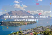 交通事故赔偿流程去哪里协商？（交通赔偿和解协议书范本图片模板）
