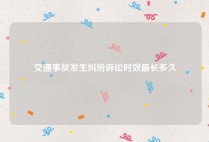 交通事故发生纠纷诉讼时效最长多久