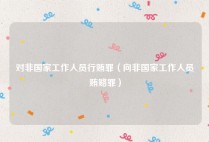 对非国家工作人员行贿罪（向非国家工作人员贿赂罪）
