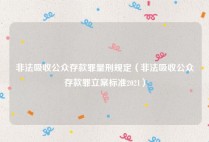 非法吸收公众存款罪量刑规定（非法吸收公众存款罪立案标准2021）