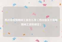 四川省疫情期间工资怎么发（四川省关于疫情期间工资的规定）