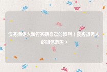 债务担保人如何实现自己的权利（债务担保人的担保范围）