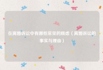 在离婚诉讼中有哪些常见的顾虑（离婚诉讼的事实与理由）