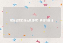 医生能否担任公职律师？解析与探讨