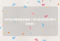 双方违约债务能否相抵（双方违约后违约责任的承担）