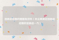 因胁迫结婚的婚姻有效吗（民法典规定因胁迫结婚的受胁迫一方）