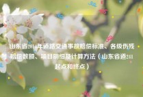 山东省2014年道路交通事故赔偿标准、各级伤残赔偿数额、项目明细及计算方法（山东省道241起点和终点）