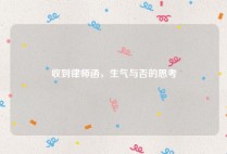 收到律师函，生气与否的思考