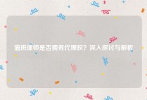 值班律师是否拥有代理权？深入探讨与解析