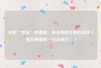 反思“雪花”啤酒案：商业贿赂本质的误读（雪花啤酒有一句话是什么）