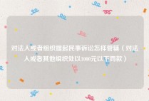 对法人或者组织提起民事诉讼怎样管辖（对法人或者其他组织处以1000元以下罚款）