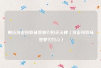刑法危害税收征管罪的相关法律（危害税收征管罪的特点）