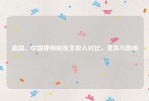 德国、中国律师和医生收入对比，差异与影响