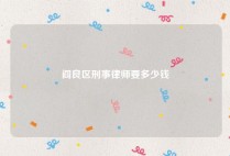 阎良区刑事律师要多少钱