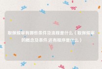 取保候审有哪些条件及流程是什么（取保候审的概念及条件,还有程序是什么）