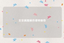 北京离婚案件律师推荐