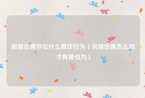 房屋出售存在什么欺诈行为（房屋出售怎么写才有吸引力）