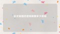 祈求离婚找律师需要多少费用
