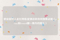 职业捉奸人走红网络,配偶出轨如何搜集证据（penny和leonard哪一集办的婚礼）
