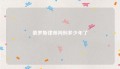 俄罗斯律师判刑多少年了