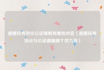 遗赠扶养协议公证细则有哪些内容（遗赠扶养协议与公证遗嘱哪个效力高）