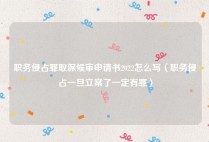 职务侵占罪取保候审申请书2022怎么写（职务侵占一旦立案了一定有罪）
