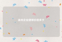 温州企业律师价格多少