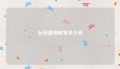 台州律师解答多少钱