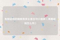 有期徒刑的期限有多长是否可以假释（有期徒刑怎么判）