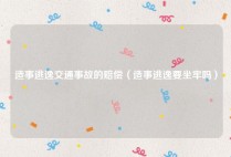 造事逃逸交通事故的赔偿（造事逃逸要坐牢吗）