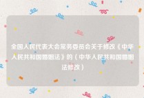 全国人民代表大会常务委员会关于修改《中华人民共和国婚姻法》的（中华人民共和国婚姻法修改）