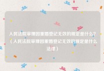人民法院审理因重婚登记无效的规定是什么？（人民法院审理因重婚登记无效的规定是什么法律）
