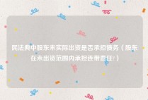 民法典中股东未实际出资是否承担债务（股东在未出资范围内承担连带责任?）