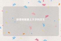 做律师需要上大学吗女生