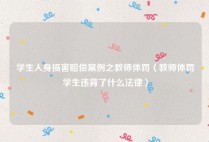 学生人身损害赔偿案例之教师体罚（教师体罚学生违背了什么法律）