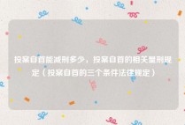 投案自首能减刑多少，投案自首的相关量刑规定（投案自首的三个条件法律规定）