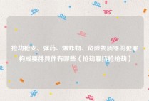 抢劫枪支、弹药、爆炸物、危险物质罪的犯罪构成要件具体有哪些（抢劫罪持枪抢劫）