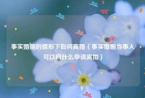 事实婚姻的情形下如何离婚（事实婚姻当事人可以向什么申请离婚）